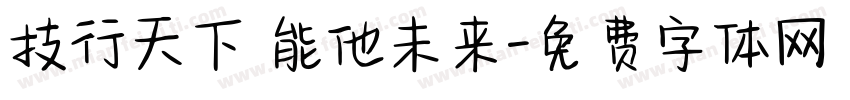 技行天下 能他未来字体转换